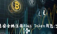 如何快速安全地注册Plus Token钱包：完整指南
