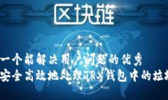 思考一个能解决用户问题的优秀如何安全高效地