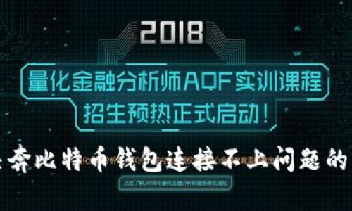 如何解决奔比特币钱包连接不上问题的详细指南