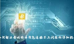 如何解决奔比特币钱包连接不上问题的详细指南