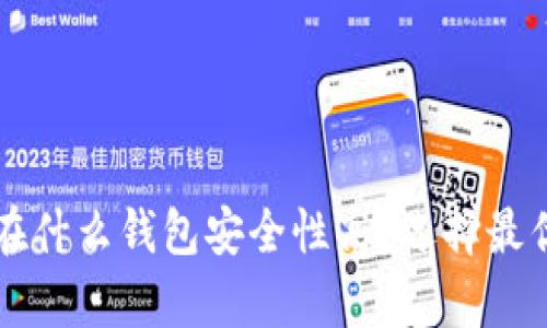 比特币存放在什么钱包安全性高？选择最优钱包的指南