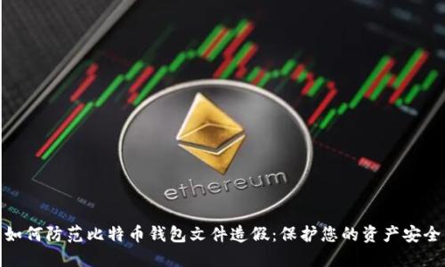 如何防范比特币钱包文件造假：保护您的资产安全