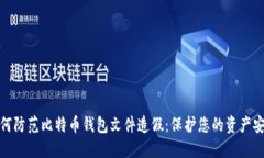 如何防范比特币钱包文件造假：保护您的资产安