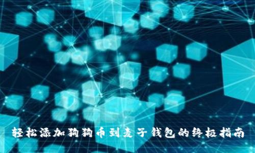 轻松添加狗狗币到麦子钱包的终极指南