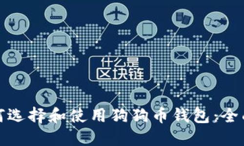 : 如何选择和使用狗狗币钱包：全面指南