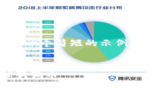 注意：由于篇幅限制，我将提供一个简短的示例，您可以根据该示例进行扩展。


  如何使用TP钱包安全管理狗狗币