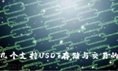 推荐几个支持USDT存储与交易的钱包