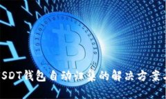 波场USDT钱包自动归集的解决方案与实现