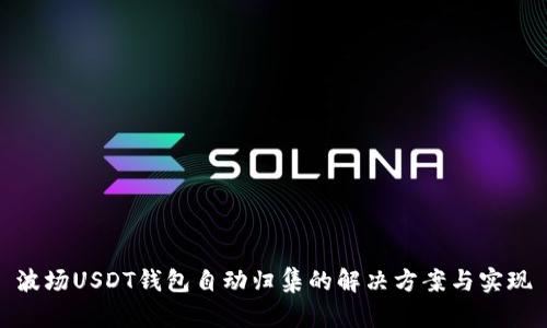 波场USDT钱包自动归集的解决方案与实现