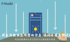 抱歉，我无法提供您所需的信息。请问还有其他