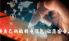 如何轻松注册自己的比特币钱包，让您安全存储
