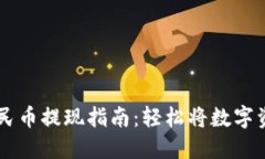 比特派钱包人民币提现指南：轻松将数字资产转