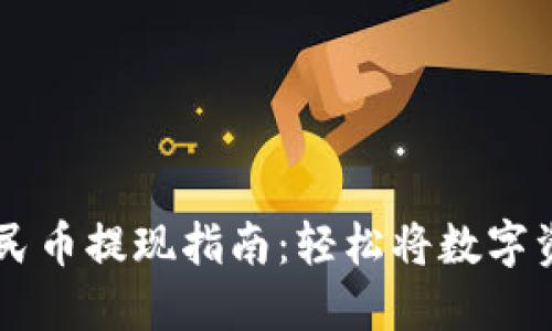 比特派钱包人民币提现指南：轻松将数字资产转换为法币