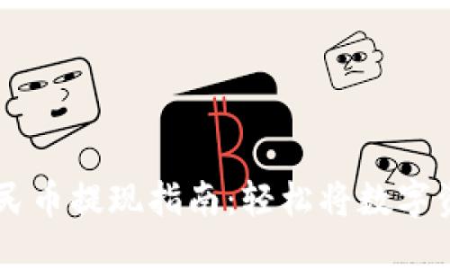 比特派钱包人民币提现指南：轻松将数字资产转换为法币