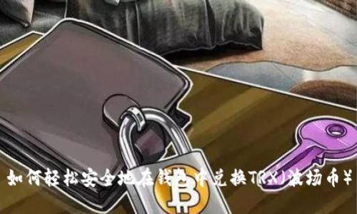 如何轻松安全地在钱包中兑换TRX（波场币）
