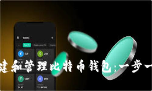 : 如何创建和管理比特币钱包：一步一步的指南