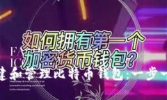 : 如何创建和管理比特币钱包：一步一步的指南