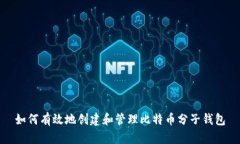 如何有效地创建和管理比特币分子钱包