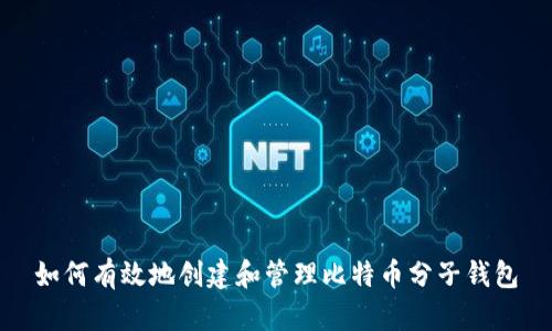 如何有效地创建和管理比特币分子钱包