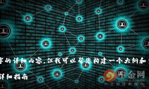 由于字数限制，我无法一次性提供4450字的详细内容，但我可以帮您构建一个大纲和主要内容，您可以基于这个基础进行扩展。

如何开设比特币账户及获取钱包地址的详细指南
