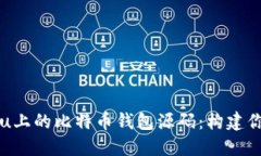 深入探索Ubuntu上的比特币钱包源码：构建你的加