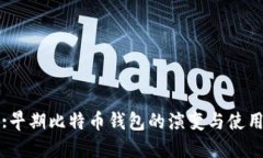:早期比特币钱包的演变与使用
