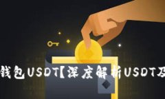 什么是钱包USDT？深度解析USDT及其应用