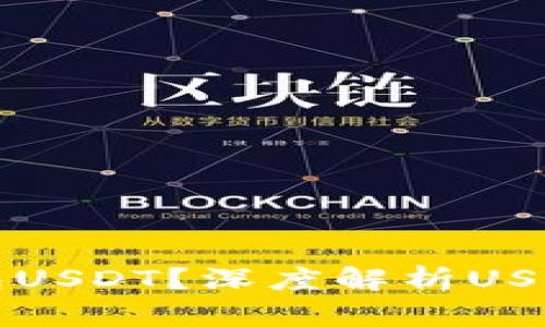 什么是钱包USDT？深度解析USDT及其应用