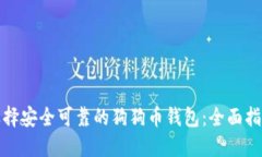 选择安全可靠的狗狗币钱包：全面指南