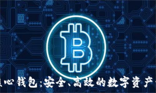   
比特币核心钱包：安全、高效的数字资产管理利器