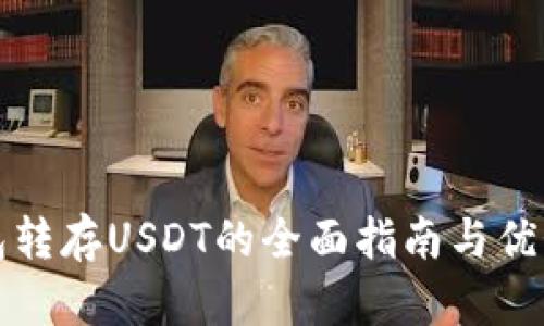 冷钱包转存USDT的全面指南与优势解析