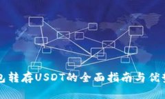 冷钱包转存USDT的全面指南与优势解析