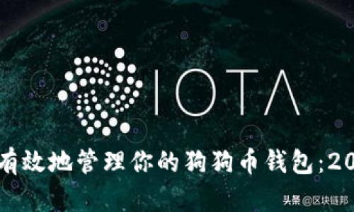 如何安全有效地管理你的狗狗币钱包：2023年指南