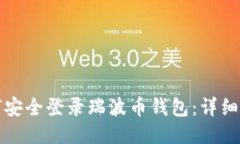 如何安全登录瑞波币钱包：详细指南