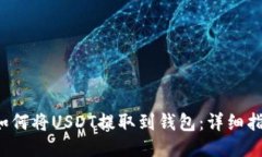 如何将USDT提取到钱包：详细指南