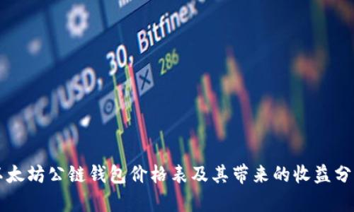 以太坊公链钱包价格表及其带来的收益分析