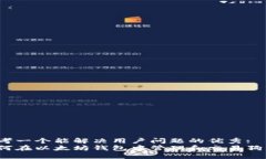 思考一个能解决用户问题的优秀:如何在以太坊钱
