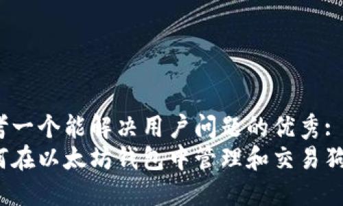 思考一个能解决用户问题的优秀:
如何在以太坊钱包中管理和交易狗币？