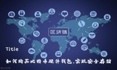 Title 如何购买比特币硬件钱包，实现安全存储