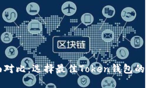 全面对比：选择最佳Token钱包的指南