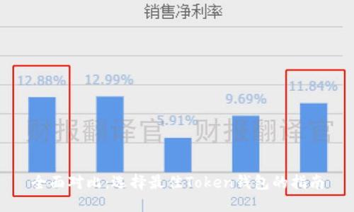 全面对比：选择最佳Token钱包的指南
