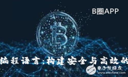 探索以太坊钱包的编程语言：构建安全与高效的数字资产管理工具