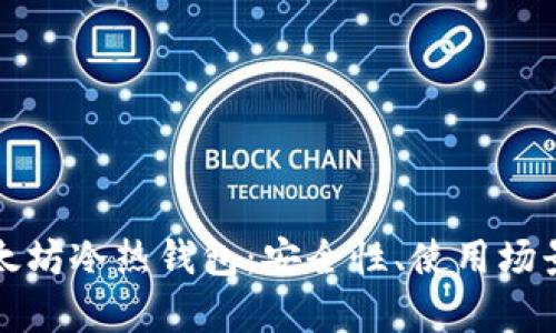 全面解析以太坊冷热钱包：安全性、使用场景与最佳实践