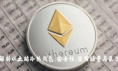 全面解析以太坊冷热钱包：安全性、使用场景与