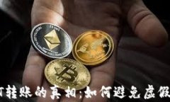 揭秘USDT转账的真相：如何避免虚假钱包诈骗