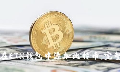 如何在ETH钱包中添加比特币：完整指南