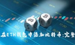 如何在ETH钱包中添加比特币：完整指南
