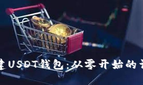 如何快速搭建USDT钱包：从零开始的详细视频教程