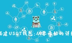 如何快速搭建USDT钱包：从零开始的详细视频教程