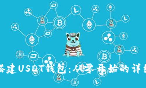 如何快速搭建USDT钱包：从零开始的详细视频教程